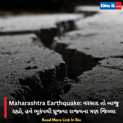 Maharashtra Earthquake: વરસાદ તો બાજુ રહ્યો, હવે ભૂકંપથી ધ્રૂજ્યા રાજ્યના ત્રણ જિલ્લા
